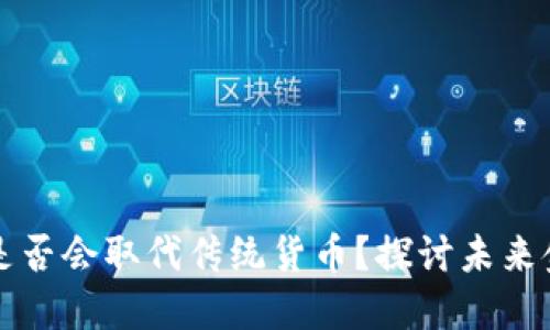加密货币是否会取代传统货币？探讨未来金融的变革