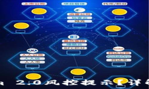   
如何解除Tokenim 2.0风控提示？详解安全与操作方法