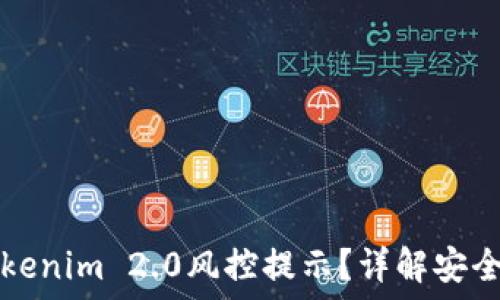   
如何解除Tokenim 2.0风控提示？详解安全与操作方法