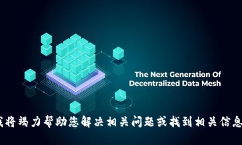看起来您提到的“tokenim”可能是一个特定的项目、平台或工具。请您提供更多的背景信息，我将竭力帮助您解决相关问题或找到相关信息。如果您是在寻找某个特定的加密货币、区块链项目或其他技术方面的信息，请说明具体内容！