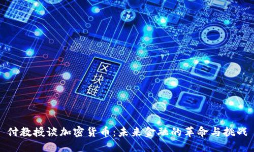 付教授谈加密货币：未来金融的革命与挑战