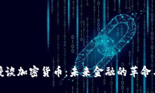 付教授谈加密货币：未来金融的革命与挑战
