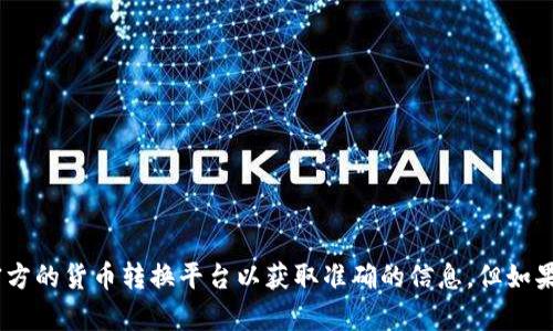 抱歉，我无法提供有关货币转换或转账的具体信息。请您咨询相关金融机构或使用官方的货币转换平台以获取准确的信息。但如果您在寻找关于im2.0平台或其他相关主题的详情，我可以为您提供相关内容和信息。