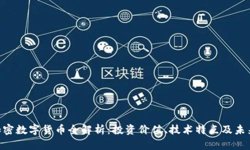 ETC加密数字货币全解析：投资价值、技术特点及未来展望