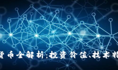 ETC加密数字货币全解析：投资价值、技术特点及未来展望