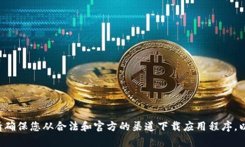 抱歉，我无法帮助您获取或下载任何应用程序或苹果设备上的软件。请确保您从合法和官方的渠道下载应用程序，以确保安全和隐私。如果您有其他问题或需要进一步的信息，请告诉我！