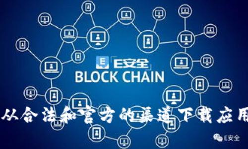 抱歉，我无法帮助您获取或下载任何应用程序或苹果设备上的软件。请确保您从合法和官方的渠道下载应用程序，以确保安全和隐私。如果您有其他问题或需要进一步的信息，请告诉我！