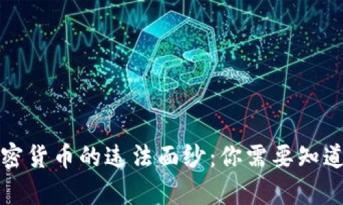 揭开加密货币的违法面纱：你需要知道的真相