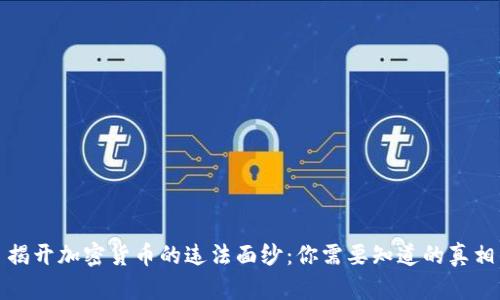揭开加密货币的违法面纱：你需要知道的真相