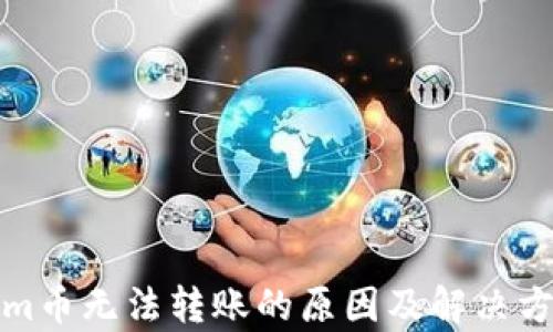 
Tokenim币无法转账的原因及解决方案解析
