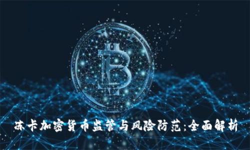 冻卡加密货币监管与风险防范：全面解析