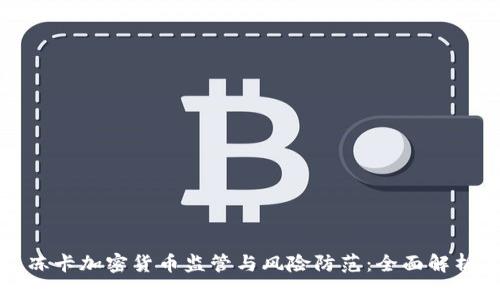 冻卡加密货币监管与风险防范：全面解析