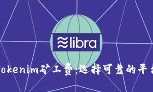 探索Tokenim矿工费：选择可靠的平台指南