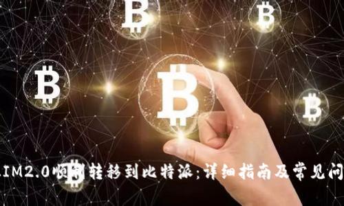 如何从IM2.0顺利转移到比特派：详细指南及常见问题解答