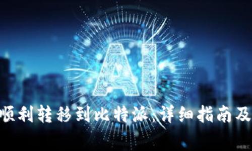 如何从IM2.0顺利转移到比特派：详细指南及常见问题解答