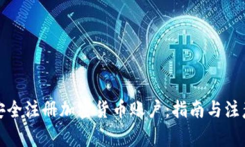 如何安全注册加密货币账户：指南与注意事项