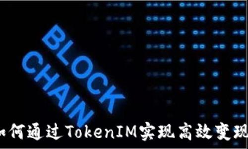   
如何通过TokenIM实现高效变现？