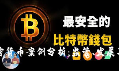 马耳他加密货币案例分析：监管、发展及未来机遇
