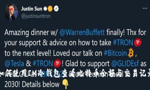 如何使用IM冷钱包查看比特币余额与交易记录