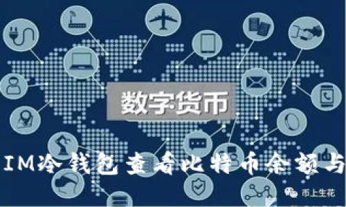 如何使用IM冷钱包查看比特币余额与交易记录