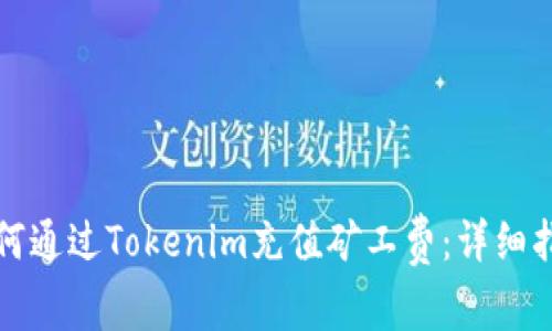 如何通过Tokenim充值矿工费：详细指南