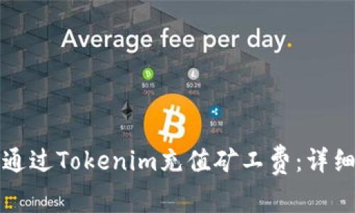 如何通过Tokenim充值矿工费：详细指南