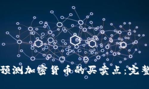 如何预测加密货币的买卖点：完整指南