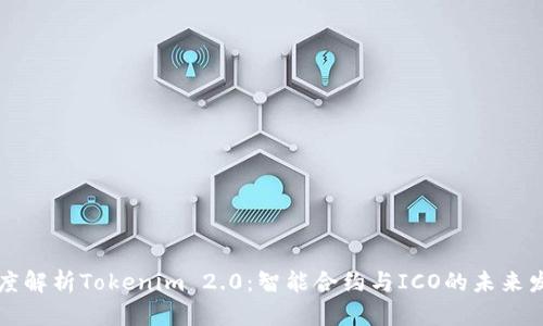 深度解析Tokenim 2.0：智能合约与ICO的未来发展