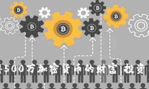 : 如何获得500万加密货币的财富：投资与风险指南