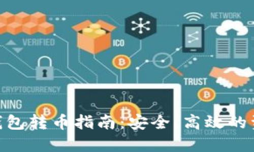Tokenim冷钱包转币指南：安全、高效的资产管理方式