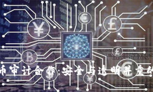 加密货币审计合作：安全与透明并重的新时代
