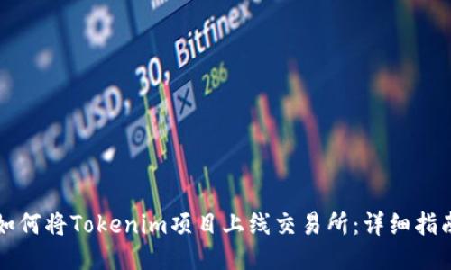如何将Tokenim项目上线交易所：详细指南