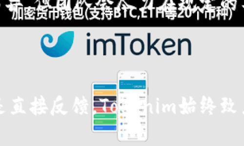 Tokenim平台的客服解决方案与使用指南

Tokenim, 客服, 区块链, 数字货币/guanjianci

### 内容主体大纲

1. **引言**
   - 简述Tokenim平台的背景
   - 客服的重要性

2. **Tokenim平台的客服服务概述**
   - 客服功能的整体介绍
   - 传统客服与数字货币客服的区别

3. **Tokenim是否拥有人工客服**
   - 探讨Tokenim客服的形式
   - 如何获得帮助与支持

4. **利用社区与论坛寻求帮助**
   - 社区支持的重要性
   - 在线论坛与社交媒体的优势

5. **自助服务与支持文档**
   - Tokenim的自助服务选项
   - 如何访问与利用帮助文档

6. **解决常见问题的方法**
   - FAQ的概念和作用
   - 常见的问题及其解决方案

7. **联系Tokenim团队的途径**
   - 如何与Tokenim团队联系
   - 使用建议和反馈渠道

8. **总结与未来展望**
   - Tokenim客服服务的未来发展
   - 用户体验的提升方向

### 问题与详细介绍

#### 1. Tokenim平台是否有人工客服？
Tokenim作为一款新兴的数字货币交易平台，其用户群体日益庞大，客服问题越来越被用户所关注。用户在使用过程中可能会遇到各种各样的问题，比如账户登录、交易失败、资金入账等状况。人工客服通常被看作是用户获得解决方案的主要渠道，但Tokenim平台的客服形式并不一定直接提供人工客服。 

Tokenim在一些情况下采用的是自助服务的形式，用户可通过平台内的帮助中心、常见问题（FAQ）栏目获取解答。这种方式能够在一定程度上减少用户的等待时间和客服的压力，尤其在交易高峰期时。

不过，若用户的问题无法通过自助服务解决，Tokenim设立了一些联系渠道，用户可以通过电子邮件或平台的反馈表单向团队发送问题。在此，团队会在一定的工作日内给予回复，这种形式虽非即时，但仍然是达成联系的重要方式。

#### 2. 如何获得Tokenim平台的帮助与支持？
对于新用户或者在使用过程中遇到问题的用户，获得帮助与支持显得尤为重要。首先，用户应该熟悉Tokenim的帮助中心。在帮助中心中，用户可以找到关于平台功能、操作指南和常见问题的详细说明。通过这些资源，用户能够快速找到所需的信息。

此外，Tokenim也参与了多个社交媒体平台。用户可以在Twitter、Telegram等社交平台关注Tokenim，获取最新动态和公告，很多时候，技术问题的解决也可以通过社交途径得到社区成员的支持。

若用户在自助知识库和社区的帮助后仍无法解决问题，则可以通过填写反馈表单的方式，将问题直接提交给Tokenim的团队。这是确保问题能被专人处理的方法之一。用户需要提供具体的问题描述和可能的重现步骤，以便团队能够快速定位问题。

#### 3. Tokenim平台的自助服务选项有哪些？
Tokenim平台在自助服务方面提供了一系列资源，用户可以便捷地获取信息及解决方案。首先，用户可以访问平台的帮助中心，里面包含了许多有关账户管理、交易流程、安全设置等方面的知识文章。这些文章为用户解答了诸多在使用过程中可能遇到的问题。

此外，Tokenim还会定期更新FAQ部分，汇总用户经常提问的问题，以便新用户和老用户能够快速找到常见问题的答案。很多时候，用户在遇到问题时并不是孤单的，其他用户可能也曾遇到过类似情况。

平台还提供视频教程和网络研讨会，用户可以通过观看这些教程更直观地了解如何在平台操作。这不仅帮助新用户适应平台的使用，也提供了丰富的技术知识，增强用户的信心。

#### 4. 在社区与论坛中如何寻求帮助？
寻求社区帮助是一种有效获得信息和支持的方式。在Tokenim的官方论坛和社交媒体群组中，用户可以与其他交易者进行互动，分享他们的经验和问题。这种形式不仅能增强用户之间的联系，也促进了信息的快速流通。

社区支持的好处在于，往往有经验的用户能够第一时间提供解答而且非常具体。例如，如果一位用户对如何进行数字货币交易时出现错误感到困惑，其他社区成员可以分享他们的经验，提供直接有效的解决方案。此外，用户还可以通过在论坛上发起话题，让更多有相关经验的人参与解答，从而得到多角度的信息。

在这些社区中，Tokenim的团队代表也可能参与讨论。尽管他们的回复可能不会像社交媒体那样即时，但他们会保持关注，确保用户的反馈被听到和记录，从而帮助平台不断改进。

#### 5. 如何访问与利用帮助文档？
帮助文档是用户了解Tokenim平台各项功能的一个重要来源。用户可以通过访问官方网站进入帮助及支持部分，通常会有明显的链接让用户可以轻松找到相关信息。在帮助文档中，Tokenim会详细列出各种功能，包括交易流程、安全设置等内容。

用户在使用帮助文档时，建议先确认自身的问题类别。例如，如果用户在进行充值时遇到问题，可以直接搜索有关充值流程的文档。这种针对性的搜索可以节省时间，并提高了解决问题的效率。

帮助文档中通常还包含图片和图示，以增强用户对操作步骤的理解。这对于新手尤为重要，因为有时文字说明可能不够直观。借助图示，用户可以更容易地理解每一步操作。

#### 6. 如何反馈问题给Tokenim团队？
向Tokenim团队反馈问题是用户与平台进行直接沟通的重要方式。用户需要访问Tokenim的官方网站，通常会在帮助中心或网页底部找到“联系我们”或“反馈”选项。点击后，会出现一个表单，用户可以在此填写详细的信息，包括问题描述和联系邮箱。

反馈问题时，用户应尽量详尽地描述所遇到的情况，比如问题的出现时间、操作步骤、涉及到的账户等，提供足够的信息可以帮助团队更快地定位问题。

提交反馈后，用户通常会收到一封确认邮件，这表明问题已经被记录并将会在后续得到处理。虽然响应时间可能因问题的复杂程度和工作量而异，但团队会尽力在规定的工作日内联系用户并提供解决方案。

### 总结

通过此篇文章，用户不仅可以更全面地了解Tokenim的客服服务形式，还可以为解决问题找到多种途径与方法。无论是自助服务、社区帮助还是直接反馈，Tokenim始终致力于为用户提供尽可能好的体验。