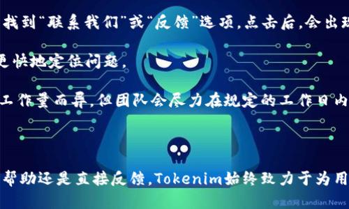 Tokenim平台的客服解决方案与使用指南

Tokenim, 客服, 区块链, 数字货币/guanjianci

### 内容主体大纲

1. **引言**
   - 简述Tokenim平台的背景
   - 客服的重要性

2. **Tokenim平台的客服服务概述**
   - 客服功能的整体介绍
   - 传统客服与数字货币客服的区别

3. **Tokenim是否拥有人工客服**
   - 探讨Tokenim客服的形式
   - 如何获得帮助与支持

4. **利用社区与论坛寻求帮助**
   - 社区支持的重要性
   - 在线论坛与社交媒体的优势

5. **自助服务与支持文档**
   - Tokenim的自助服务选项
   - 如何访问与利用帮助文档

6. **解决常见问题的方法**
   - FAQ的概念和作用
   - 常见的问题及其解决方案

7. **联系Tokenim团队的途径**
   - 如何与Tokenim团队联系
   - 使用建议和反馈渠道

8. **总结与未来展望**
   - Tokenim客服服务的未来发展
   - 用户体验的提升方向

### 问题与详细介绍

#### 1. Tokenim平台是否有人工客服？
Tokenim作为一款新兴的数字货币交易平台，其用户群体日益庞大，客服问题越来越被用户所关注。用户在使用过程中可能会遇到各种各样的问题，比如账户登录、交易失败、资金入账等状况。人工客服通常被看作是用户获得解决方案的主要渠道，但Tokenim平台的客服形式并不一定直接提供人工客服。 

Tokenim在一些情况下采用的是自助服务的形式，用户可通过平台内的帮助中心、常见问题（FAQ）栏目获取解答。这种方式能够在一定程度上减少用户的等待时间和客服的压力，尤其在交易高峰期时。

不过，若用户的问题无法通过自助服务解决，Tokenim设立了一些联系渠道，用户可以通过电子邮件或平台的反馈表单向团队发送问题。在此，团队会在一定的工作日内给予回复，这种形式虽非即时，但仍然是达成联系的重要方式。

#### 2. 如何获得Tokenim平台的帮助与支持？
对于新用户或者在使用过程中遇到问题的用户，获得帮助与支持显得尤为重要。首先，用户应该熟悉Tokenim的帮助中心。在帮助中心中，用户可以找到关于平台功能、操作指南和常见问题的详细说明。通过这些资源，用户能够快速找到所需的信息。

此外，Tokenim也参与了多个社交媒体平台。用户可以在Twitter、Telegram等社交平台关注Tokenim，获取最新动态和公告，很多时候，技术问题的解决也可以通过社交途径得到社区成员的支持。

若用户在自助知识库和社区的帮助后仍无法解决问题，则可以通过填写反馈表单的方式，将问题直接提交给Tokenim的团队。这是确保问题能被专人处理的方法之一。用户需要提供具体的问题描述和可能的重现步骤，以便团队能够快速定位问题。

#### 3. Tokenim平台的自助服务选项有哪些？
Tokenim平台在自助服务方面提供了一系列资源，用户可以便捷地获取信息及解决方案。首先，用户可以访问平台的帮助中心，里面包含了许多有关账户管理、交易流程、安全设置等方面的知识文章。这些文章为用户解答了诸多在使用过程中可能遇到的问题。

此外，Tokenim还会定期更新FAQ部分，汇总用户经常提问的问题，以便新用户和老用户能够快速找到常见问题的答案。很多时候，用户在遇到问题时并不是孤单的，其他用户可能也曾遇到过类似情况。

平台还提供视频教程和网络研讨会，用户可以通过观看这些教程更直观地了解如何在平台操作。这不仅帮助新用户适应平台的使用，也提供了丰富的技术知识，增强用户的信心。

#### 4. 在社区与论坛中如何寻求帮助？
寻求社区帮助是一种有效获得信息和支持的方式。在Tokenim的官方论坛和社交媒体群组中，用户可以与其他交易者进行互动，分享他们的经验和问题。这种形式不仅能增强用户之间的联系，也促进了信息的快速流通。

社区支持的好处在于，往往有经验的用户能够第一时间提供解答而且非常具体。例如，如果一位用户对如何进行数字货币交易时出现错误感到困惑，其他社区成员可以分享他们的经验，提供直接有效的解决方案。此外，用户还可以通过在论坛上发起话题，让更多有相关经验的人参与解答，从而得到多角度的信息。

在这些社区中，Tokenim的团队代表也可能参与讨论。尽管他们的回复可能不会像社交媒体那样即时，但他们会保持关注，确保用户的反馈被听到和记录，从而帮助平台不断改进。

#### 5. 如何访问与利用帮助文档？
帮助文档是用户了解Tokenim平台各项功能的一个重要来源。用户可以通过访问官方网站进入帮助及支持部分，通常会有明显的链接让用户可以轻松找到相关信息。在帮助文档中，Tokenim会详细列出各种功能，包括交易流程、安全设置等内容。

用户在使用帮助文档时，建议先确认自身的问题类别。例如，如果用户在进行充值时遇到问题，可以直接搜索有关充值流程的文档。这种针对性的搜索可以节省时间，并提高了解决问题的效率。

帮助文档中通常还包含图片和图示，以增强用户对操作步骤的理解。这对于新手尤为重要，因为有时文字说明可能不够直观。借助图示，用户可以更容易地理解每一步操作。

#### 6. 如何反馈问题给Tokenim团队？
向Tokenim团队反馈问题是用户与平台进行直接沟通的重要方式。用户需要访问Tokenim的官方网站，通常会在帮助中心或网页底部找到“联系我们”或“反馈”选项。点击后，会出现一个表单，用户可以在此填写详细的信息，包括问题描述和联系邮箱。

反馈问题时，用户应尽量详尽地描述所遇到的情况，比如问题的出现时间、操作步骤、涉及到的账户等，提供足够的信息可以帮助团队更快地定位问题。

提交反馈后，用户通常会收到一封确认邮件，这表明问题已经被记录并将会在后续得到处理。虽然响应时间可能因问题的复杂程度和工作量而异，但团队会尽力在规定的工作日内联系用户并提供解决方案。

### 总结

通过此篇文章，用户不仅可以更全面地了解Tokenim的客服服务形式，还可以为解决问题找到多种途径与方法。无论是自助服务、社区帮助还是直接反馈，Tokenim始终致力于为用户提供尽可能好的体验。