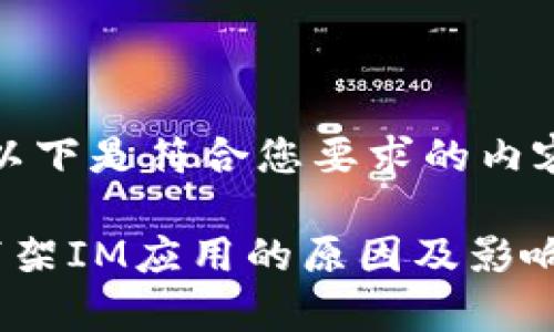 好的，以下是符合您要求的内容构建：

苹果下架IM应用的原因及影响分析