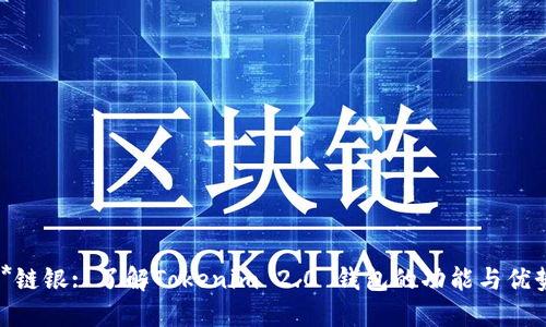 **链银: 了解Tokenim 2.0 钱包的功能与优势