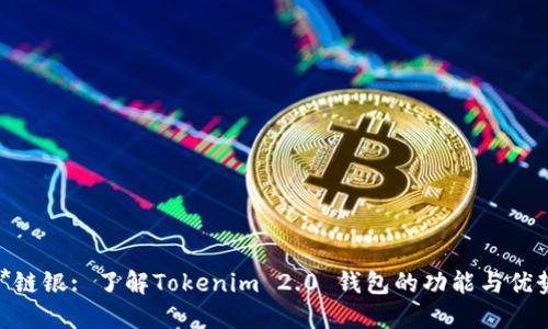 **链银: 了解Tokenim 2.0 钱包的功能与优势