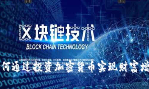 如何通过投资加密货币实现财富增长