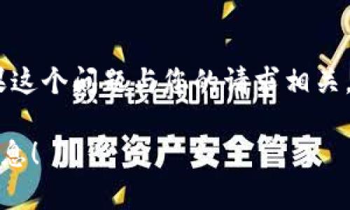 看起来您提到的“tokenim系统异常”可能是某种技术问题或系统故障。如果这个问题与您的请求相关，请提供更多的背景信息或上下文，以便我能够为您提供更有针对性的帮助。

如果您想讨论其他主题或提出新的问题，也请告诉我，我会尽力为您提供信息！