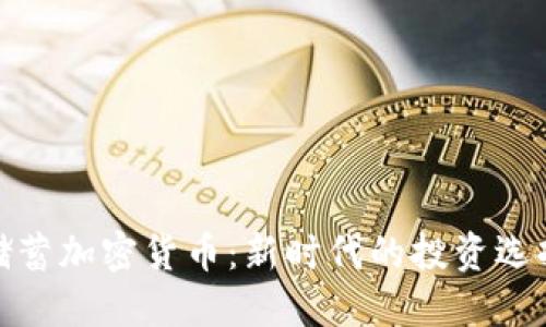 储蓄加密货币：新时代的投资选择