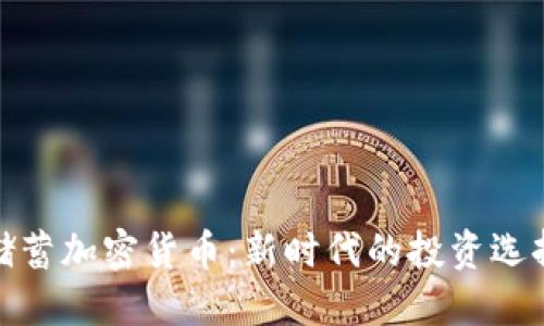 储蓄加密货币：新时代的投资选择