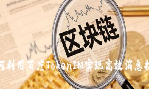 如何利用百度TokenIM实现高效消息推送