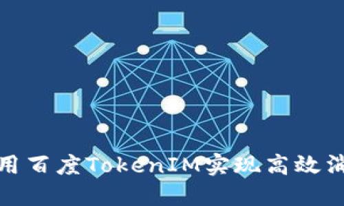 如何利用百度TokenIM实现高效消息推送