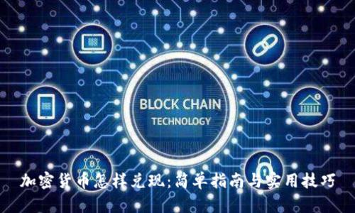 加密货币怎样兑现：简单指南与实用技巧
