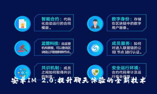安卓IM 2.0：提升聊天体验的全新技术