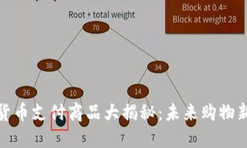 加密货币支付商品大揭秘：未来购物新时代