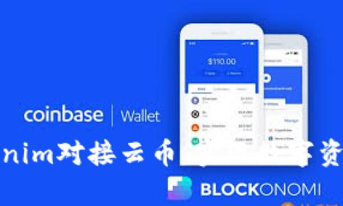 如何通过Tokenim对接云币，实现数字资产的有效管理