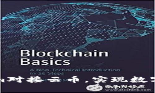 如何通过Tokenim对接云币，实现数字资产的有效管理