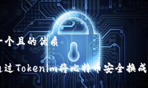 思考一个且的优质

如何通过Tokenim将比特币安全换成USDT？