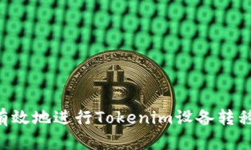 如何安全有效地进行Tokenim设备转移：全面指南